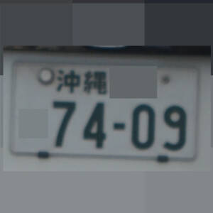 沖縄 7409