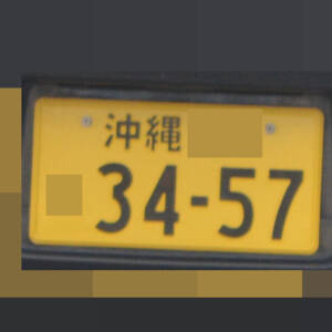 沖縄 3457