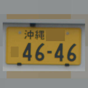 沖縄 4646