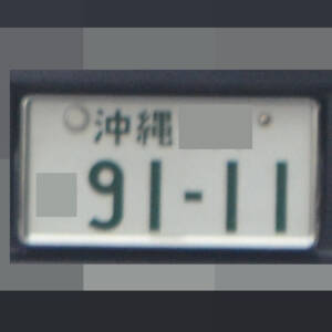 沖縄 9111