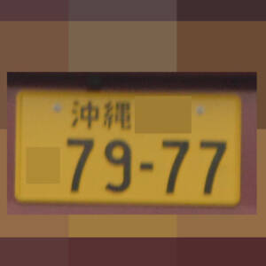 沖縄 7977