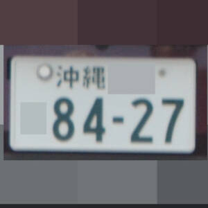 沖縄 8427