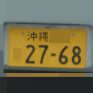 沖縄 2768