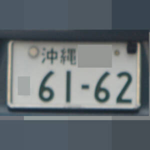 沖縄 6162
