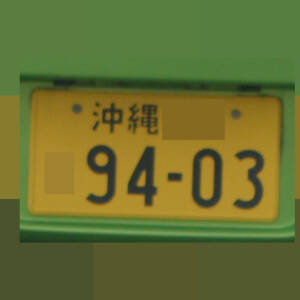 沖縄 9403