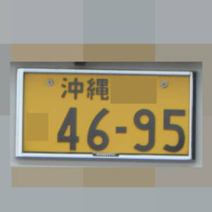 沖縄 4695