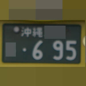 沖縄 695