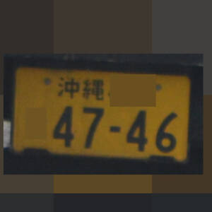 沖縄 4746
