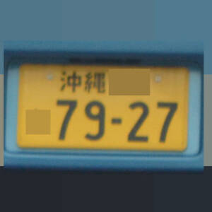 沖縄 7927