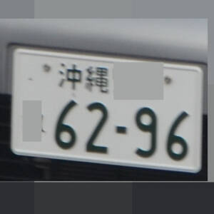 沖縄 6296