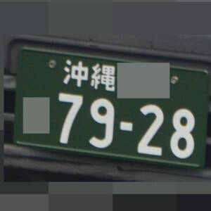 沖縄 7928
