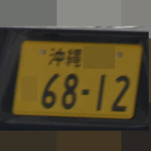 沖縄 6812