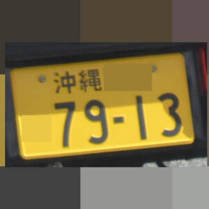沖縄 7913