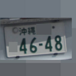 沖縄 4648