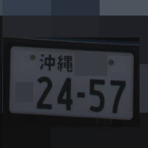 沖縄 2457