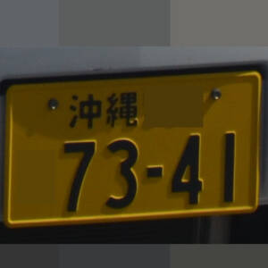沖縄 7341
