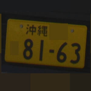 沖縄 8163