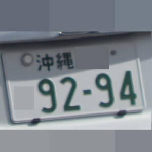 沖縄 9294