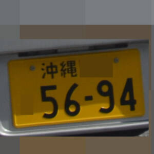 沖縄 5694