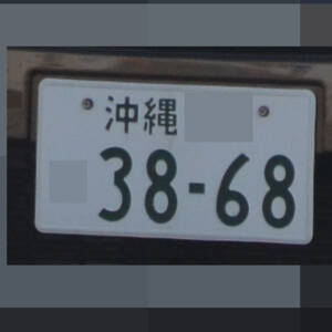 沖縄 3868