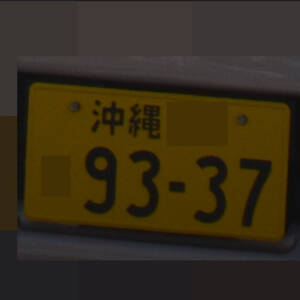 沖縄 9337