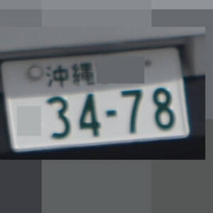 沖縄 3478
