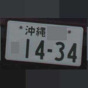 沖縄 1434