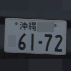 沖縄 6172