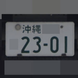 沖縄 2301
