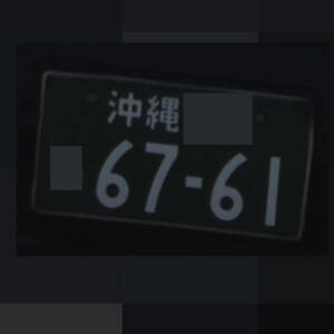 沖縄 6761