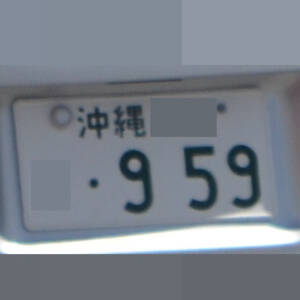 沖縄 959