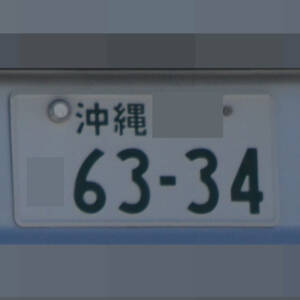 沖縄 6334