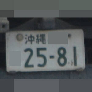 沖縄 2581