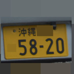 沖縄 5820
