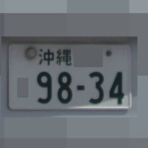沖縄 9834