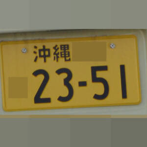 沖縄 2351