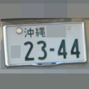 沖縄 2344
