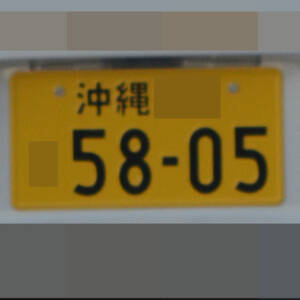 沖縄 5805