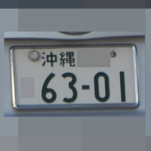 沖縄 6301