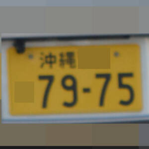 沖縄 7975