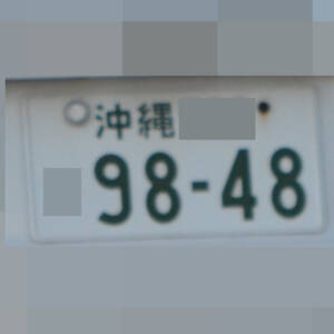 沖縄 9848