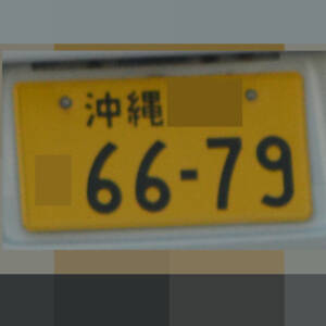 沖縄 6679