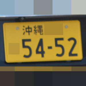 沖縄 5452