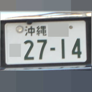 沖縄 2714