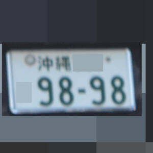 沖縄 9898