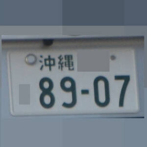 沖縄 8907