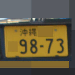 沖縄 9873
