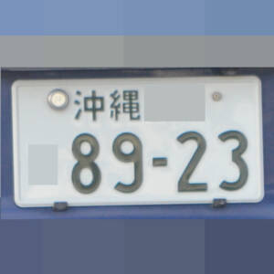 沖縄 8923