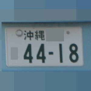 沖縄 4418