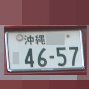 沖縄 4657